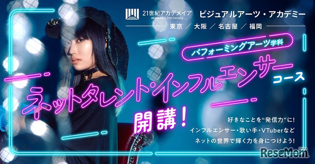 パフォーミングアーツ学科 ネットタレント・インフルエンサーコース新設