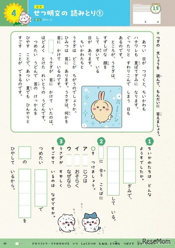 ちいかわの物語をもとにした本格的な文章題
