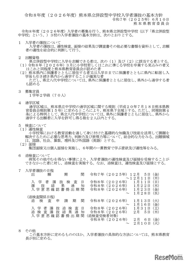 令和8年度（2026年度）熊本県立併設型中学校入学者選抜の基本方針
