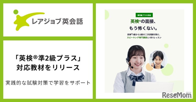 レアジョブ英会話　英検準2級プラスに対応した教材をリリース