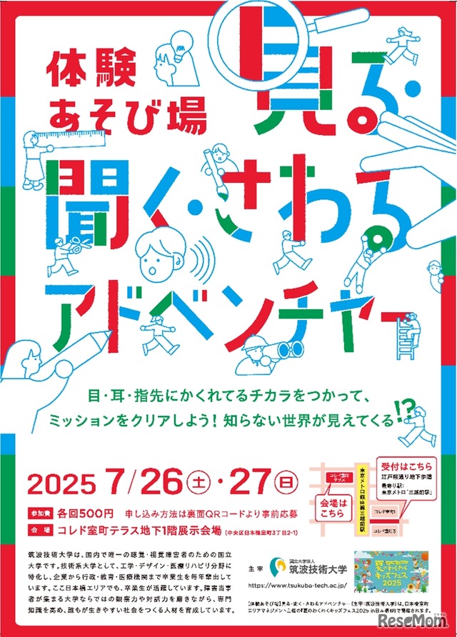 体験あそび場「見る・聞く・さわるアドベンチャー」