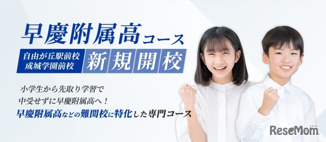 湘南ゼミナール「早慶附属高コース」7月開校