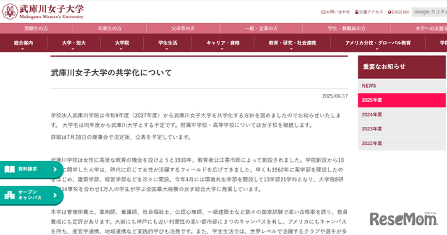 武庫川女子大学、2027年度（令和9年度）から共学化へ
