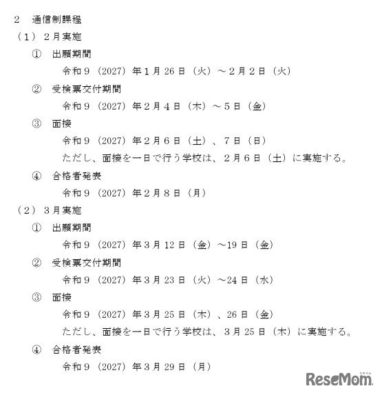2027年度栃木県立高等学校入学者選抜関係諸日程