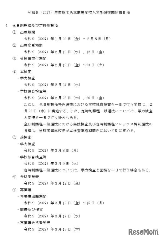 2027年度栃木県立高等学校入学者選抜関係諸日程