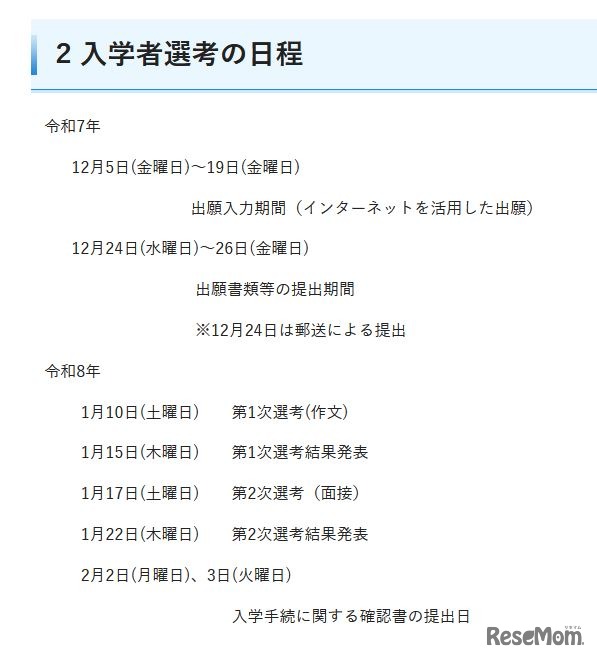 入学者選考の日程