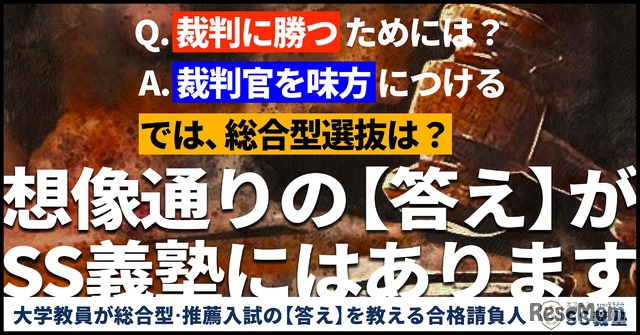 総合型選抜および推薦入試専門の「SS義塾」