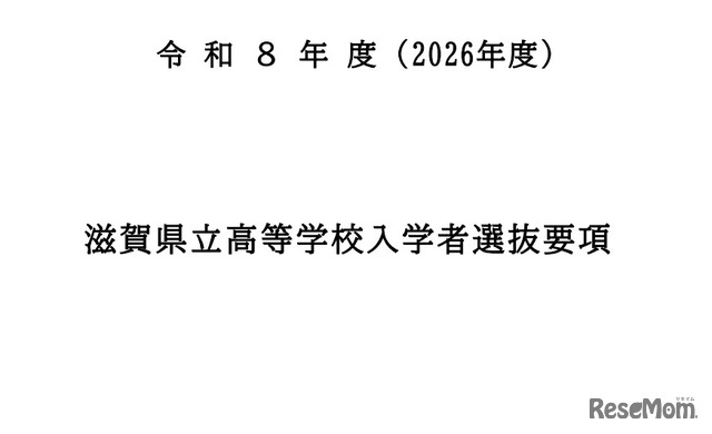 令和8年度（2026年度）滋賀県立高等学校入学者選抜要項