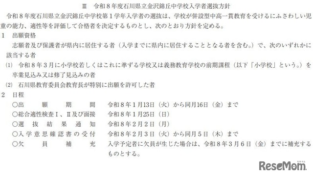 令和8年度石川県立金沢錦丘中学校入学者選抜方針