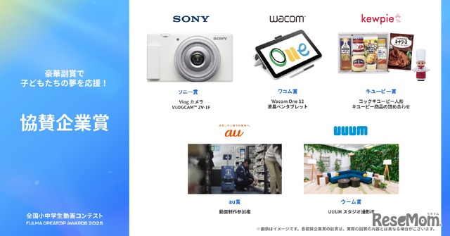協賛企業賞（ファイナリスト10組より選出される受賞者に贈呈）