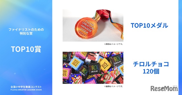 TOP10賞（ファイナリスト10組全員に贈呈）