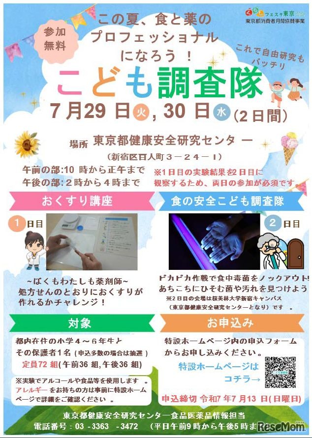 こども調査隊「この夏、食と薬のプロフェッショナルになろう！」