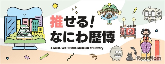 推せる！なにわ歴博
