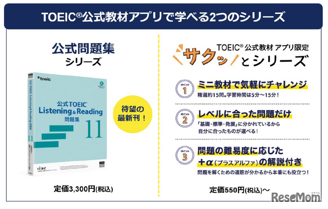 TOEIC公式教材アプリで学べる2つのシリーズ