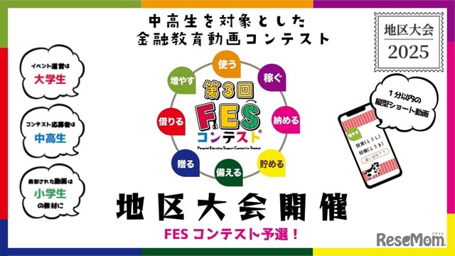 第3回FESコンテスト　地区大会開催