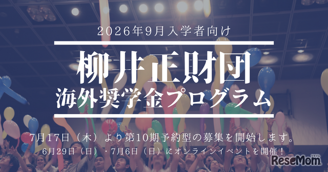 柳井正財団海外奨学金
