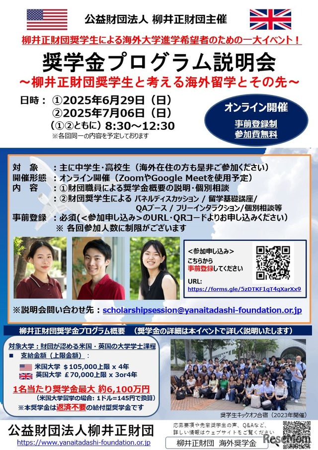 説明会「柳井正財団奨学生と考える海外留学とその先」ちらし