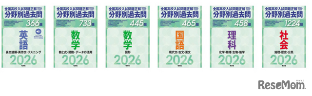 2026年受験用 全国高校入試問題正解 分野別過去問シリーズ発売（英語、数学2冊、国語、理科、社会の全6冊）