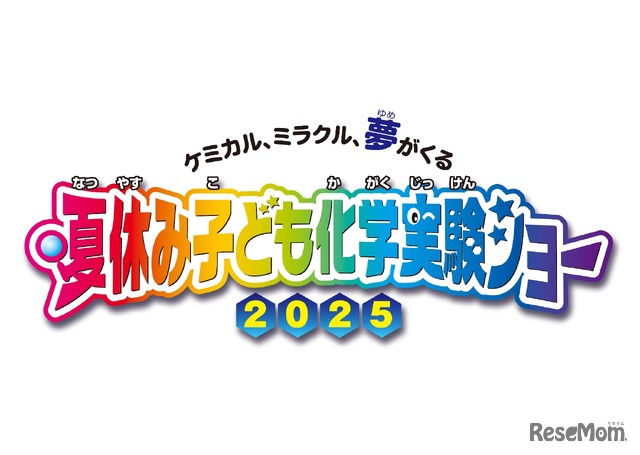 夏休み子供化学実験ショー2025