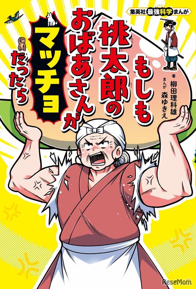 集英社最強科学まんが「もしも桃太郎のおばあさんがマッチョだったら」