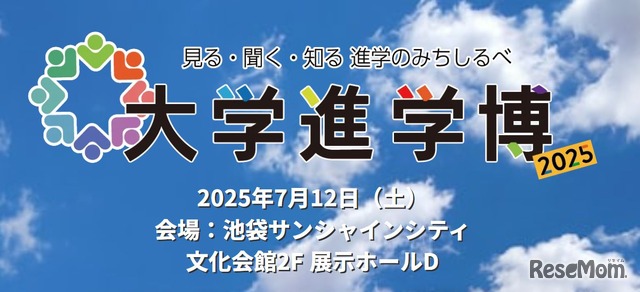 大学進学博2025