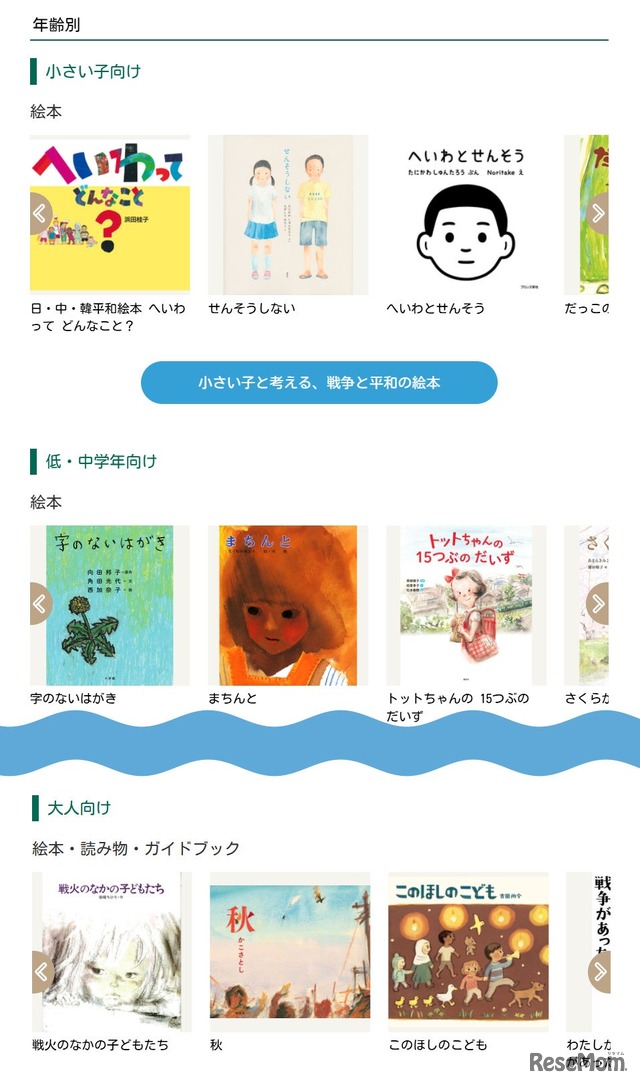 「戦争と平和の絵本」ページ概要（年齢別）