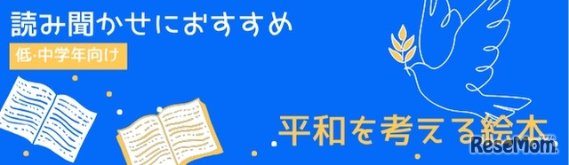 「戦争と平和の絵本」ページ概要（読み聞かせにおすすめ）
