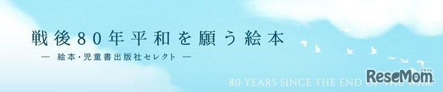 「戦争と平和の絵本」ページ概要（新刊＆出版社おすすめ）