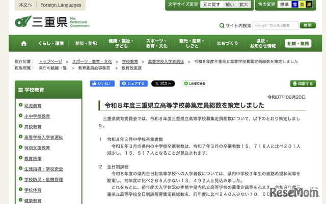 2026年度（令和8年度）三重県立高等学校募集定員総数を策定しました