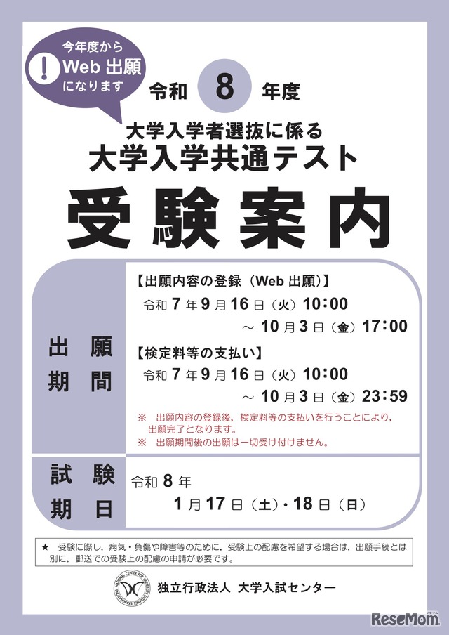 令和8年度 大学入学共通テスト「受験案内」