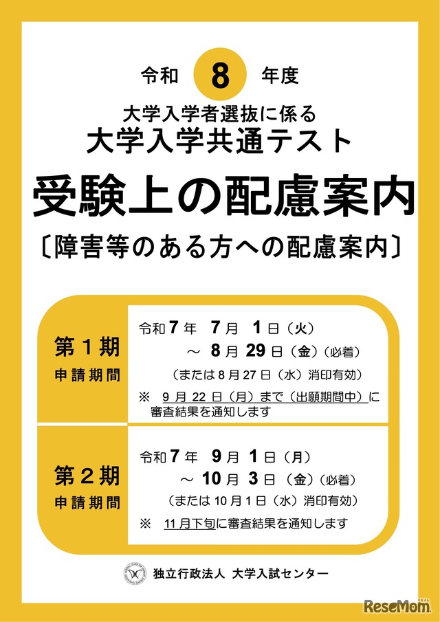 令和8年度 大学入学共通テスト「受験上の配慮案内」