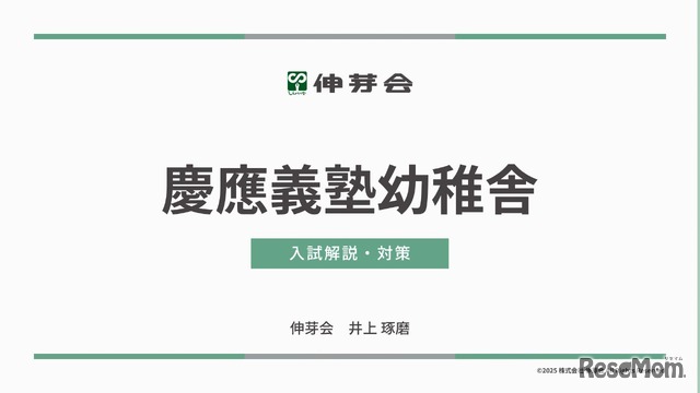 慶應義塾幼稚舎