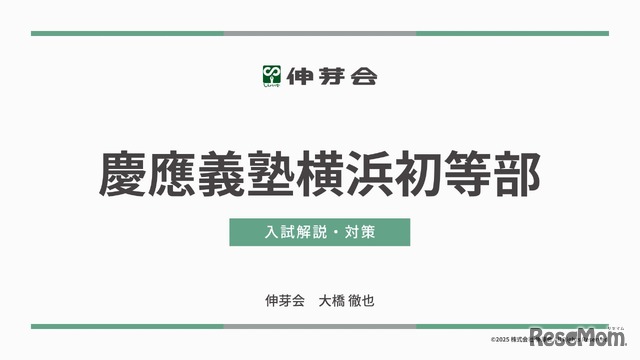 慶應義塾横浜初等部