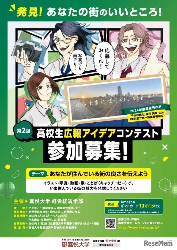 第2回高校生広報アイデアコンテスト