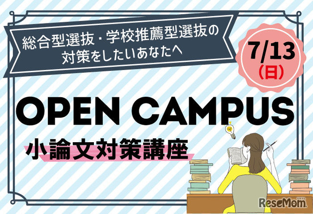 総合型選抜対策オープンキャンパス「小論文対策講座」
