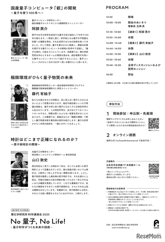 科学講演会「No 量子，No Life！－量子科学がつくる未来の技術－」