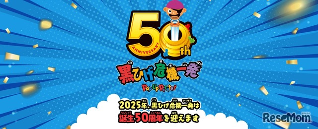 「黒ひげ危機一発」50周年記念
