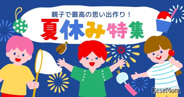 夏休み特集