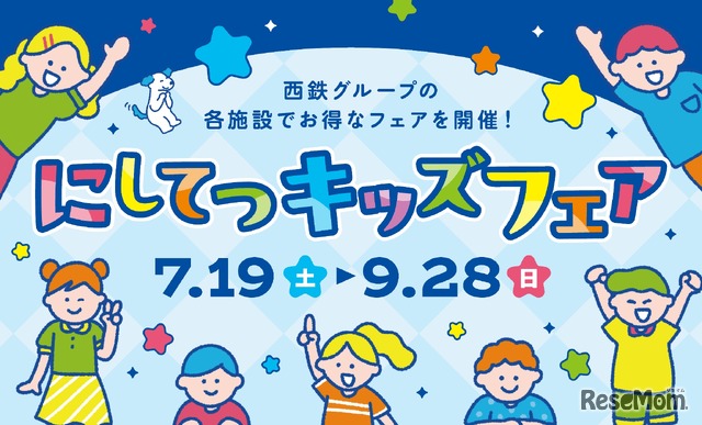 にしてつキッズフェア