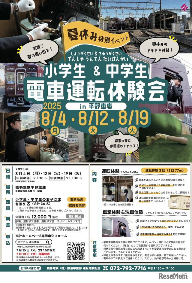 小学生＆中学生 電車運転体験会 in 平野車庫