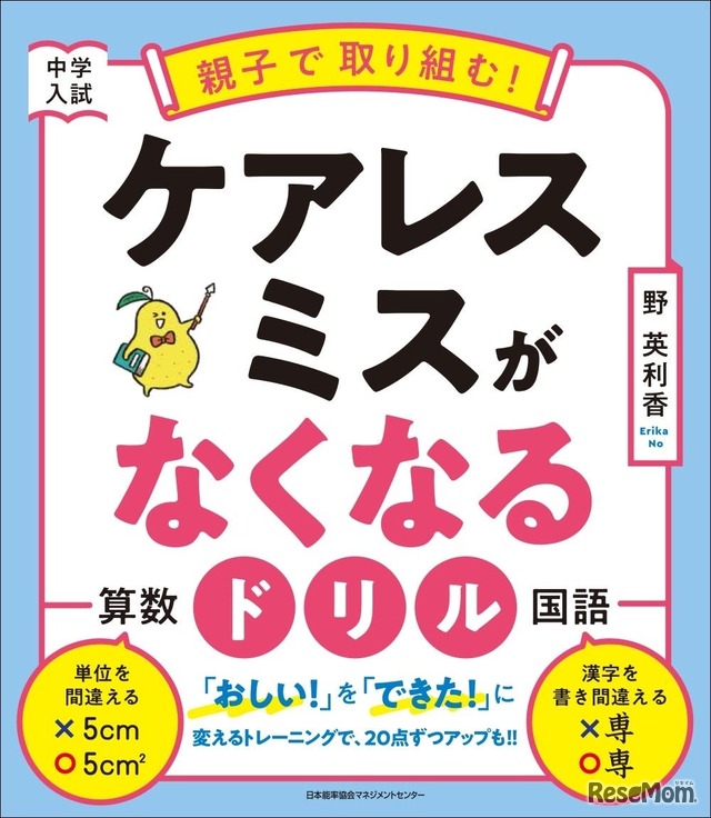 中学入試　親子で取り組む！ケアレスミスがなくなるドリル