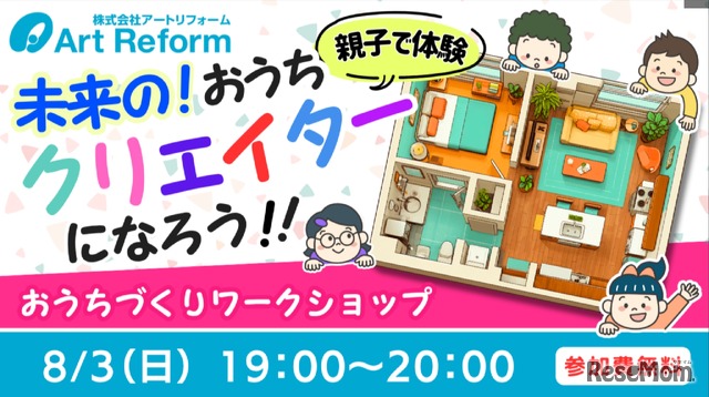 親子で体験！未来のおうちクリエイターになろう！