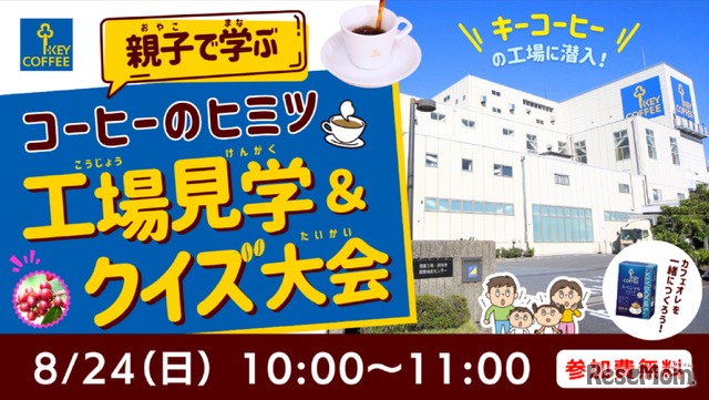 親子で学ぶコーヒーのヒミツ～工場見学＆クイズ大会～
