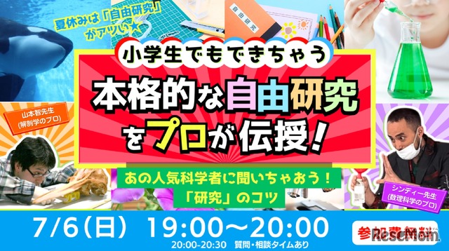 小学生でもできちゃう☆本格的な自由研究をプロが伝授！