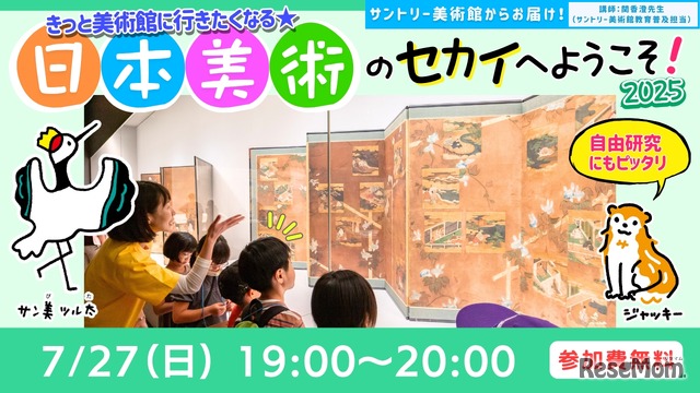 きっと美術館に行きたくなる☆日本美術のセカイへようこそ！2025