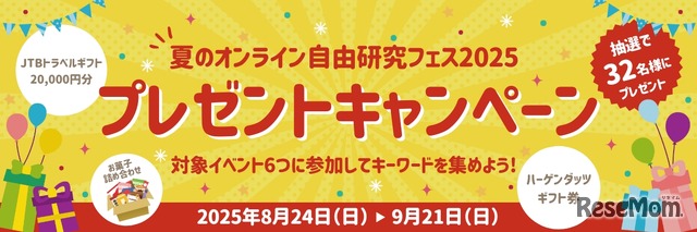 6つの授業に参加してプレゼントに応募できるキャンペーンも同時開催