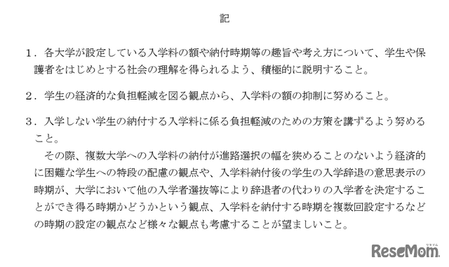 私立大学における入学料に係る学生の負担軽減等について（2025年6月26日）検討要請事項