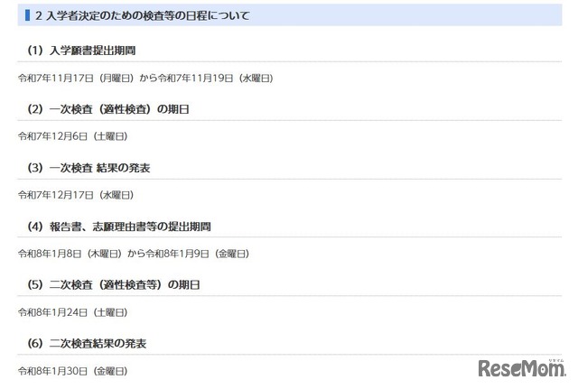 入学者決定のための検査等の日程