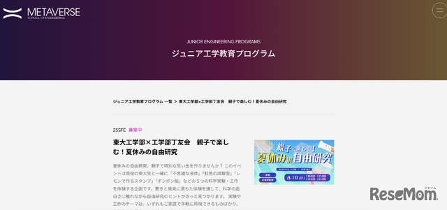 東大工学部×工学部丁友会　親子で楽しむ！夏休みの自由研究