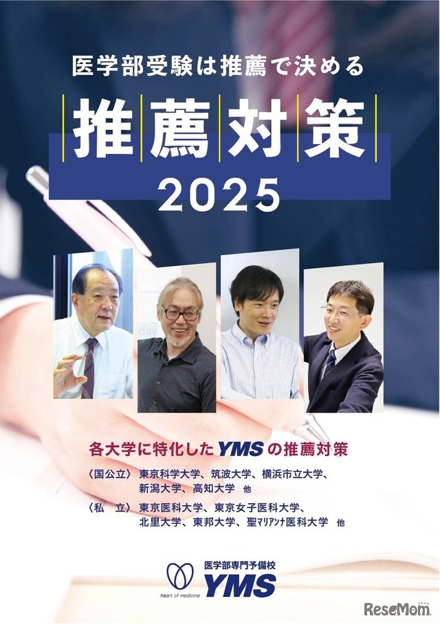 医学部専門予備校YMSの推薦対策講座パンフレット（表紙）